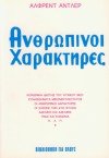 Ανθρώπινοι Χαρακτήρες